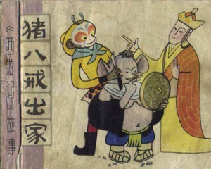 猪八戒出家 全1册 1981年 PDF连环画 天津人民美术 百度网盘下载