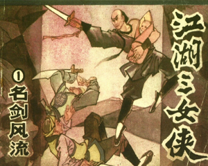 江湖三女侠 1-6册 PDF连环画 广东旅游 百度网盘下载