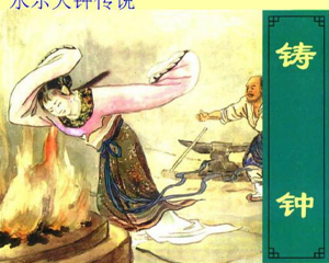 铸钟 全1册 PDF连环画 百度网盘下载