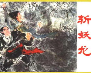 斩妖龙 全1册 PDF连环画 广东人民 百度网盘下载