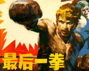 最后一拳 全1册 1984年 PDF连环画 重庆出版 百度网盘下载