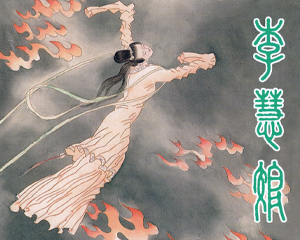 李慧娘 全1册 1981年 PDF连环画 上海人民美术 百度网盘下载