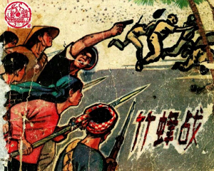 竹蜂战 全1册 1965年 PDF连环画 上海人民美术 百度网盘下载