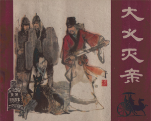 大义灭亲 全1册 1980年 PDF连环画 宁夏人民 百度网盘下载