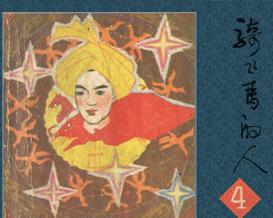 骑飞马的人4 全1册 1984年 PDF连环画 广西民族 百度网盘下载