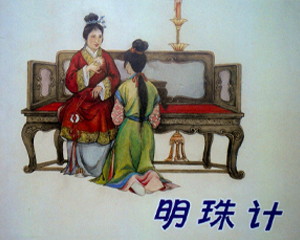 明珠记 全1册 2001年仿印 PDF连环画 天津人民美术 百度网盘下载