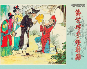 济公巧手移肿瘤 全1册 PDF连环画 辽宁美术 百度网盘下载