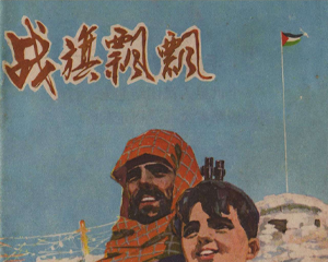 战旗飘飘 全1册 1972年 PDF连环画 广东人民 百度网盘下载