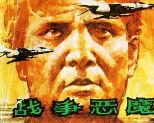 战争恶魔 全1册 1984年 PDF连环画 广西人民 百度网盘下载