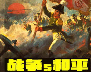 战争与和平 上中下册 PDF连环画 百度网盘下载