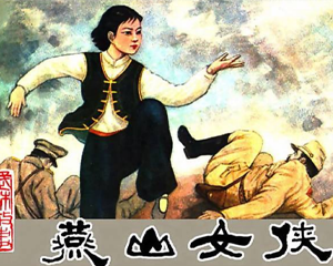 燕山女侠 全1册 PDF连环画 百度网盘下载