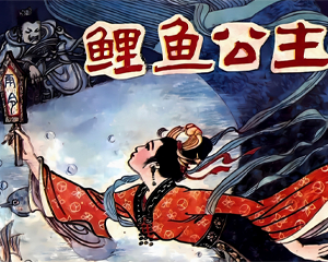 鲤鱼公主 全1册 1983年仿印 PDF连环画 福建人民 百度网盘下载