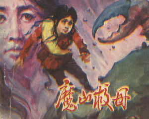 魔山救母 全1册 1983年 PDF连环画 福建人民 百度网盘下载