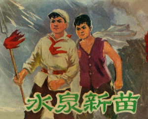 水泉新苗 全1册 1977年 PDF连环画 内蒙古人民 百度网盘下载