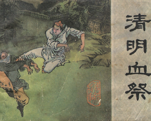 清明血祭 全1册 1986年 PDF连环画 中国文联 百度网盘下载
