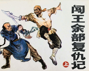 闯王余部复仇记 上下册 1986年仿印 PDF连环画 湖南美术 百度网盘下载
