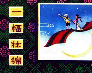 一副壮锦 全1册 1980年仿印 PDF连环画 广东人民 百度网盘下载