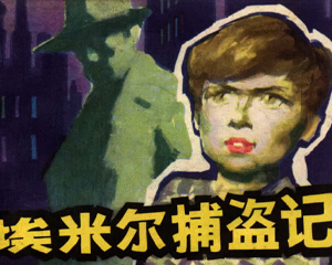 埃米尔捕盗记 全1册 1983年仿印 PDF连环画 四川人民 百度网盘下载