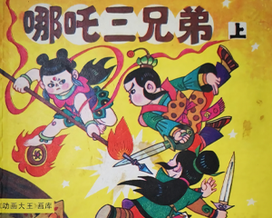 哪吒三兄弟 上下册 1988年 PDF连环画 上海人民美术 百度网盘下载
