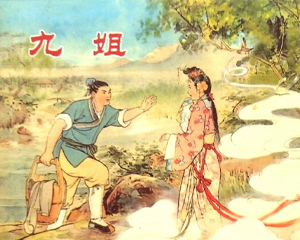 九姐 全1册 PDF连环画 上海人民美术 百度网盘下载