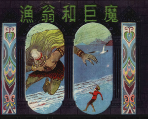 渔翁和巨魔 全1册 1983年仿印 PDF连环画 上海人民美术 百度网盘下载