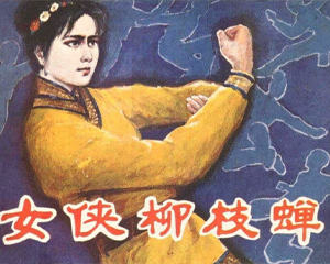 女侠柳枝蝉 全1册 1985年 PDF连环画 北方妇女儿童 百度网盘下载