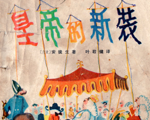 皇帝的新装 全1册 1955年 PDF连环画 少年儿童 百度网盘下载