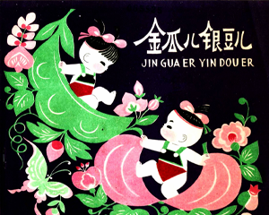 金瓜儿银豆儿 全1册 1979年 PDF连环画 少年儿童 百度网盘下载