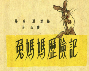 兔妈妈历险记 全1册 PDF连环画 百度网盘下载