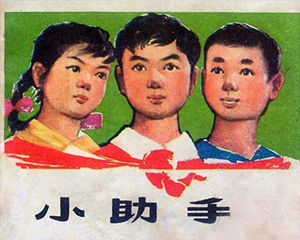 小助手 全1册 1963年仿印 PDF连环画 吉林人民 百度网盘下载