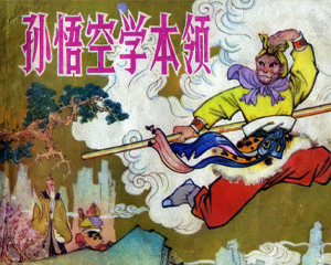孙悟空学本领 全1册 1980年仿印 PDF连环画 江苏人民 百度网盘下载