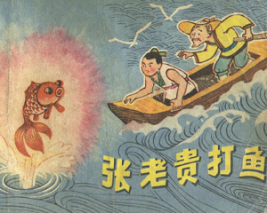 张老贵打鱼 全1册 1981年 PDF连环画 河北人民 百度网盘下载