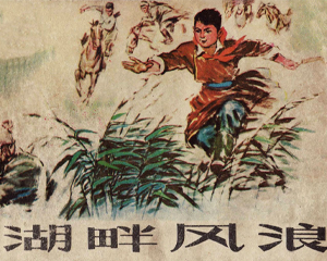 湖畔风浪 全1册 1975年 PDF连环画 内蒙古人民 百度网盘下载