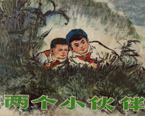 两个小伙伴 全1册 1975年 PDF连环画 内蒙古人民 百度网盘下载