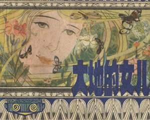 大地的女儿 全1册 1982年 PDF连环画 上海人民美术 百度网盘下载