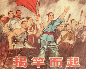 揭竿而起 全1册 1975年 PDF连环画 江苏人民 百度网盘下载