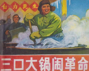 三口大锅闹 全1册 1970年 PDF连环画 吉林人民 百度网盘下载