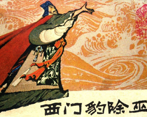 西门豹除巫 全1册 1974年 PDF连环画 安徽人民 百度网盘下载