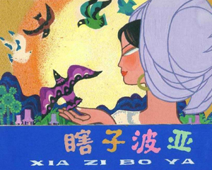 瞎子波亚 全1册 1983年 PDF连环画 安徽人民 百度网盘下载