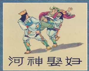 河神娶妇 全1册 PDF彩色连环画 吉林人民 百度网盘下载