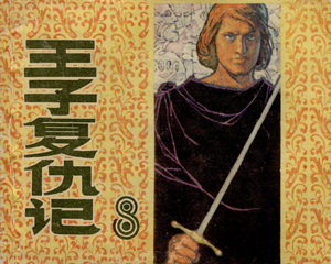 王子复仇记 全1册 1982年 PDF连环画 上海人民美术 百度网盘下载