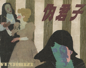 伪君子 全1册 1984年 PDF连环画 上海人民美术 百度网盘下载