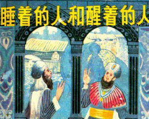 睡着的人和醒着的人 全1册 PDF连环画 上海人民美术 百度网盘下载