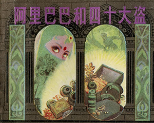 阿里巴巴和四十大盗 全1册 1983年 JPG连环画 上海人民美术 百度网盘下载