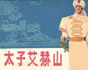 子艾赫山 全1册 1981年 PDF连环画 新疆人民 百度网盘下载