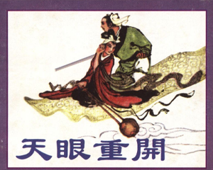 天眼重开 全1册 1959年 PDF连环画 天津人民美术 百度网盘下载