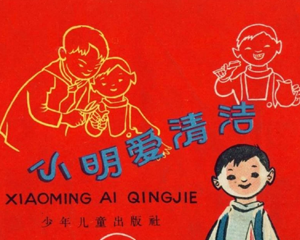 小明爱清洁 全1册 PDF彩色连环画 少年儿童 百度网盘下载