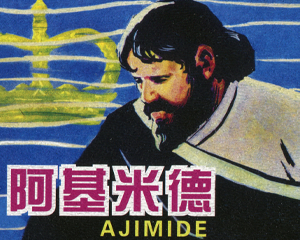 阿基米德 全1册 2017年 PDF连环画 连环画 百度网盘下载