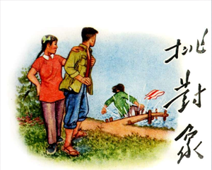 挑对象 全1册 1957年 PDF连环画 江西人民 百度网盘下载