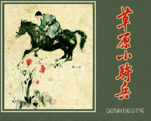 草原小骑兵 全1册 1963年 PDF连环画 河北人民美术 百度网盘下载
